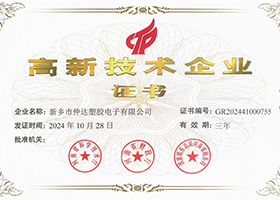 国家级高新技术企业