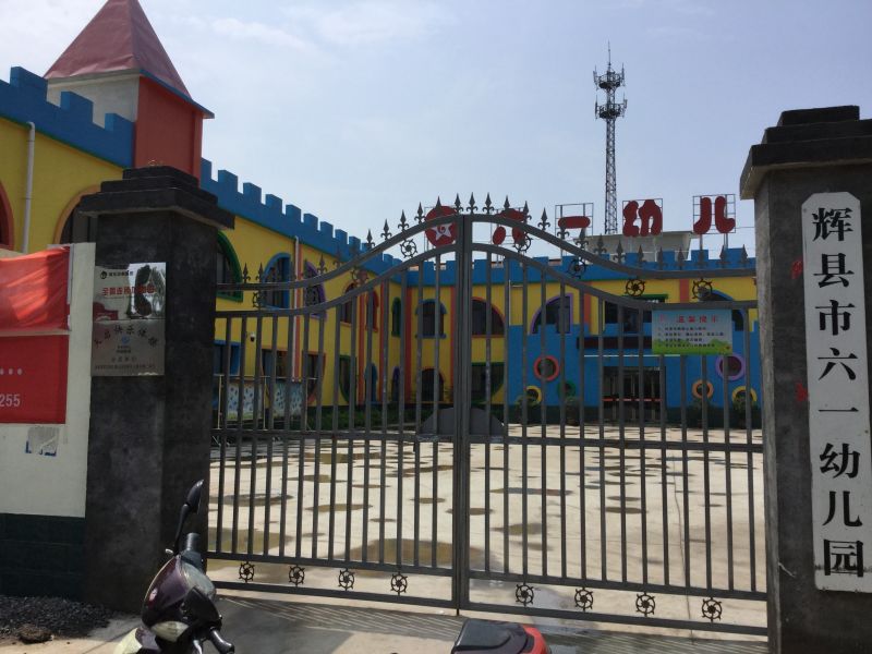 辉县市六一幼儿园2.jpg