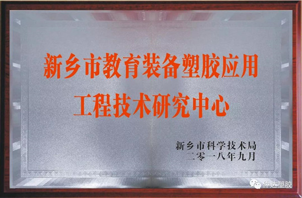 hjc黄金城塑胶成功入选新乡市工程技术研究中心