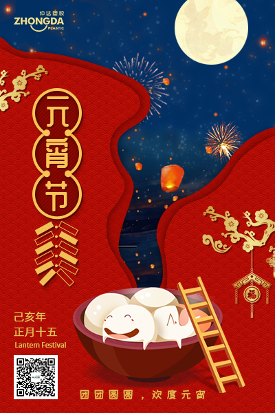 新乡hjc黄金城塑胶恭祝大家元宵节快乐！